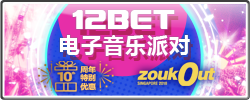 12BET 电子音乐派对